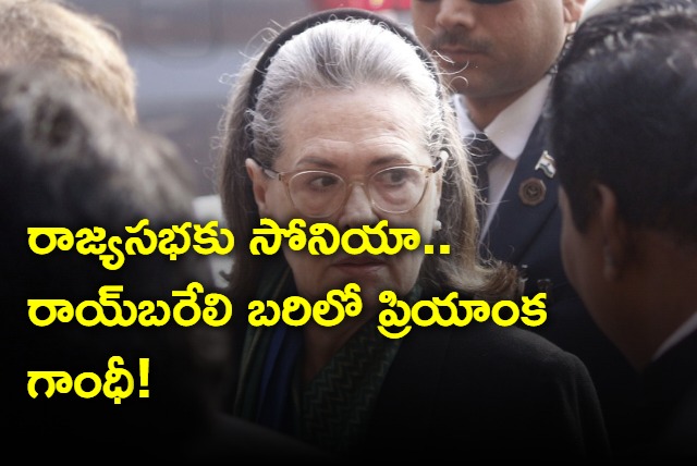 Reports saying Sonia Gandhi to switch Rajya Sabha and Priyanka Poll Debut