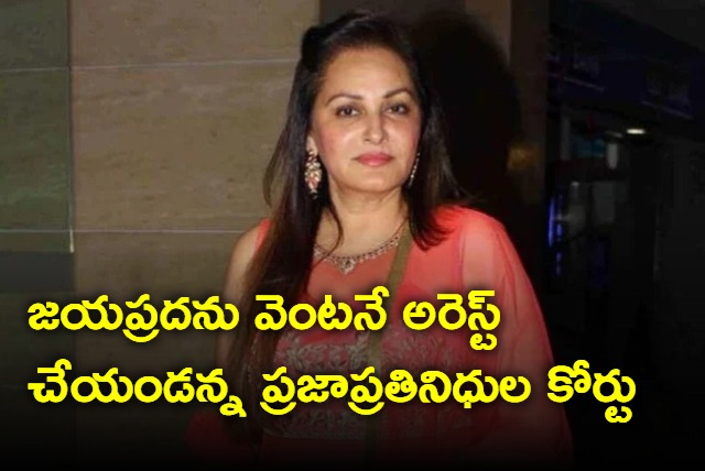 Court of Representatives orders to arrest Jayaprada