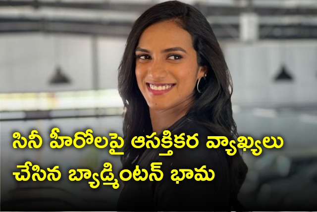 PV Sindhu opines on cinemas and heroes