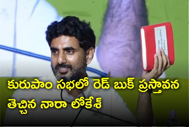 Nara Lokesh mentions Red Book in Kurupam