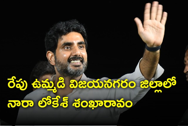 Nara Lokesh Shankharavam will be held in combined Vijayanagaram district tomorrow