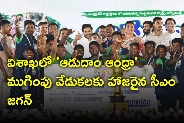 CM Jagan attends Adudam Andhra final day ceremony