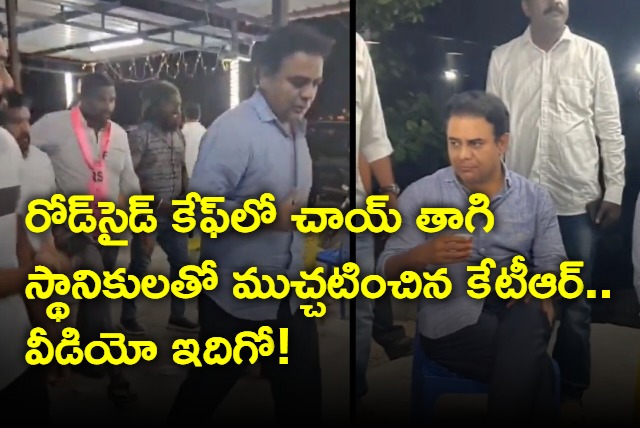 BRS working president KTR stops for tea at roadside hotel in Choutuppal