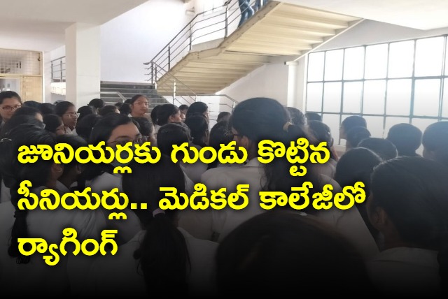 Ragging In Ramagundam Medical College