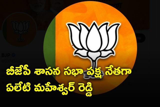 Alleti Maheswar Reddy appointed as BJPLP