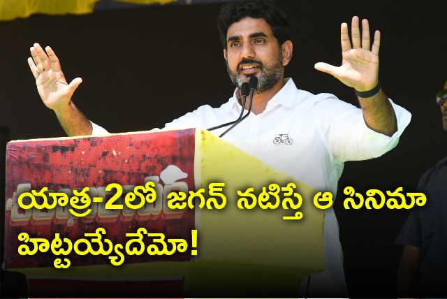 Nara Lokesh satires on YS Jagan over Yatra 2 movie