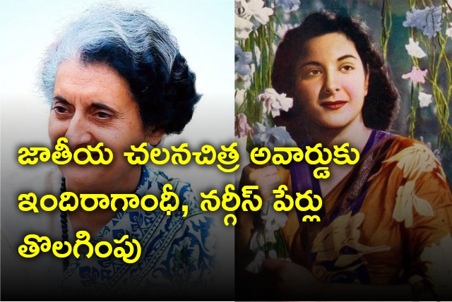 Indira Gandhi and Nargis Dutt names removed from National Feature Film awards