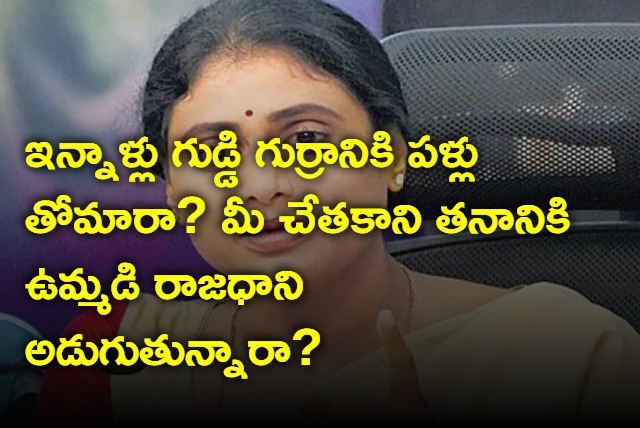 What Jagan has done to AP asks YS Sharmila