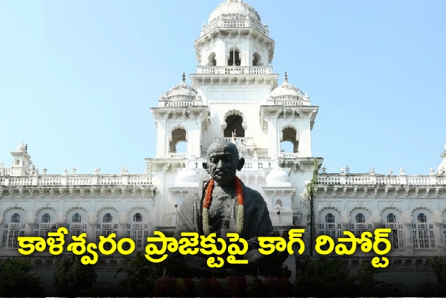 Telangana Governament Intraduced CAG Report On Kaleswaram Project