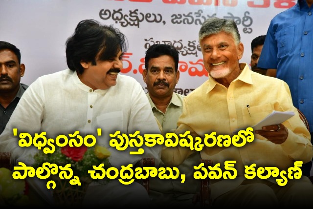 Chandrababu and Pawan Kalyan participated in the book launch of Vidhvansam