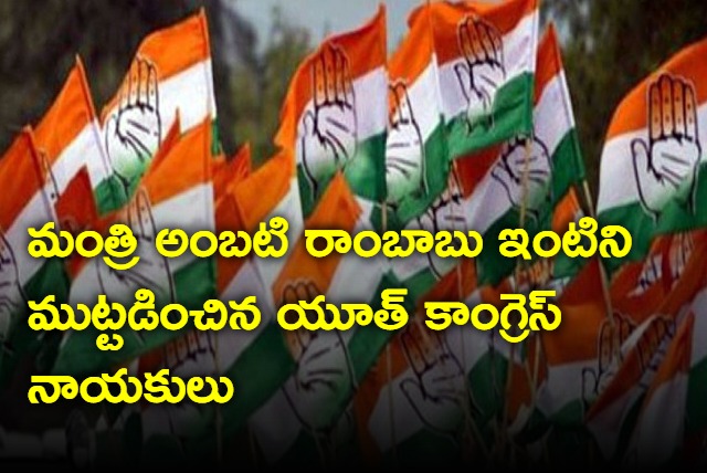 Youth Congress leaders besieged Minister Ambati Rambabu house