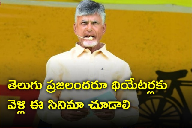 Chandrababu calls Telugu people must watch Rajadhani Files movie