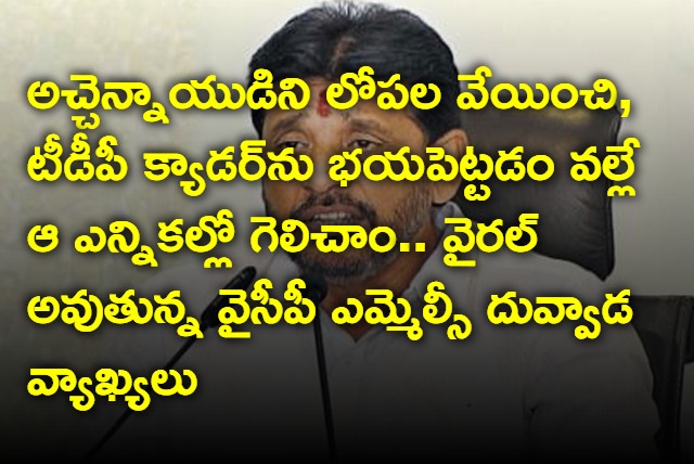 YSRCP MLC Duvvada Srinivas Sensational Comments Viral On Social Media 