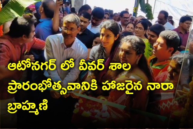 Nara Brahmani attends Weavershala inauguration in Autonagar