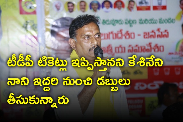 Kesineni Chinni alleges Kesineni Nani collected money from two persons pretext of TDP tickets 