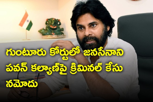 A criminal case has been registered against Janasena party chief Pawan Kalyan in Guntur court