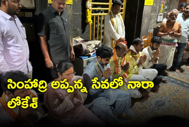 Nara Lokesh visits Simhadri Appanna Temple