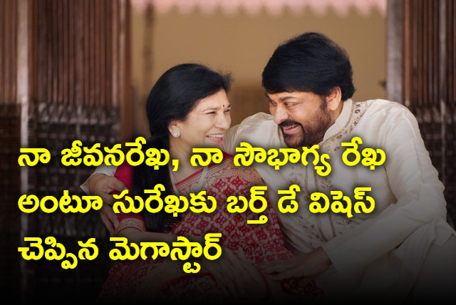 Chiru Wishes To His Wife Surekha On Her Birth Day