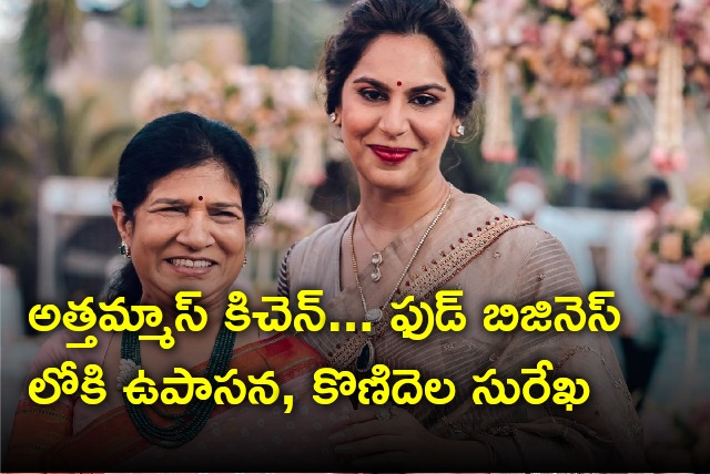 Upasana and Konidela Surekha enters into food business with Athammas Kitchen brand