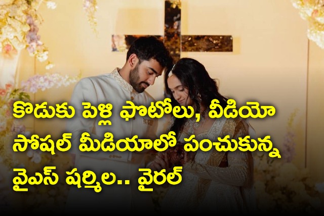YS Sharmila who shared her son RajaReddy wedding photos and video on social media has gone viral