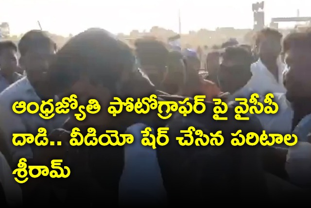 Paritala Sriram shares video of YSRCP workers attacking Andhra Jyothi photographer