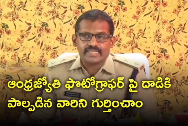 SP Anburajan said police identify who attacked on Andhra Jyothy photographer