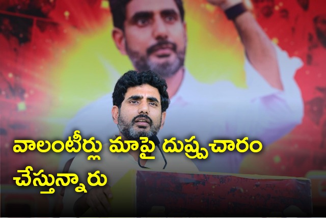 Nara Lokesh alleges volunteers doing bad propaganda against TDP