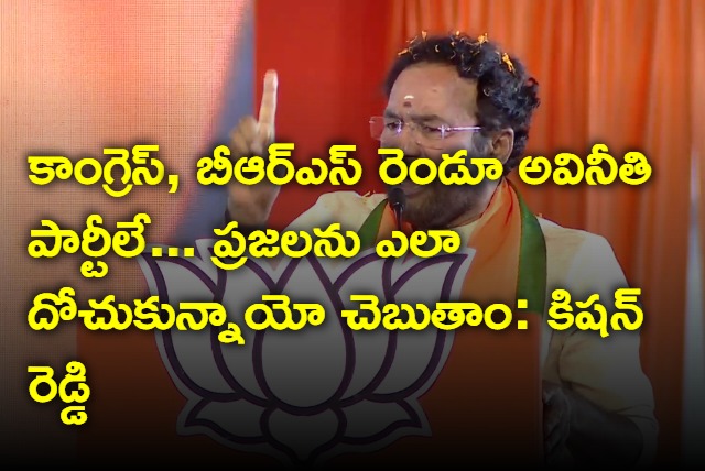 Kishan Reddy alleges congress and brs are corrupted parties