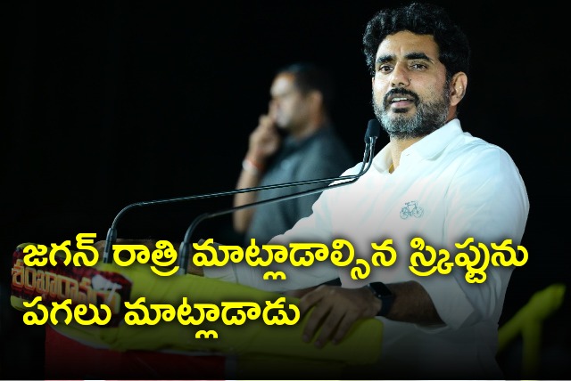 Lokesh satires on CM Jagan Raptadu Siddham meeting