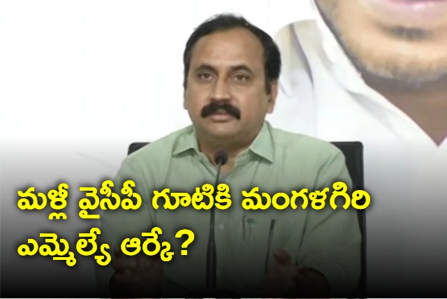 Alla Ramakrishna Reddy rejoining YSRCP