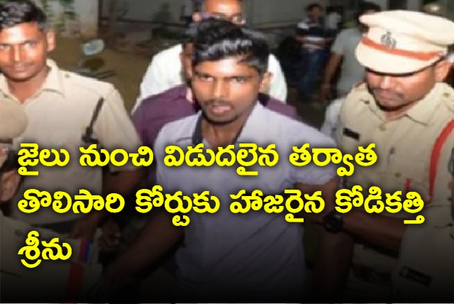 Kodikathi Sreenu attends court for the first time after getting bail