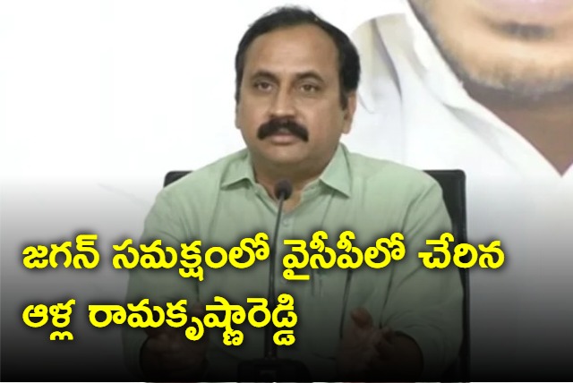 Alla Ramakrishna Reddy joined YSRCP