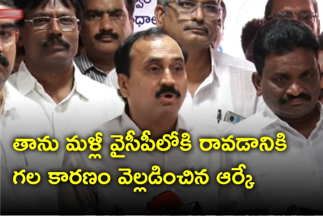 Alla Ramakrishna Reddy reveals why he rejoined YSRCP