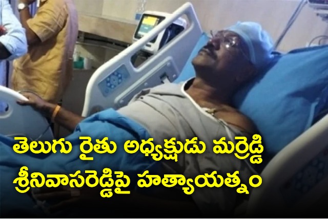 Murder attempt on Telugu Raithu president Marreddy Srinivasa Reddy