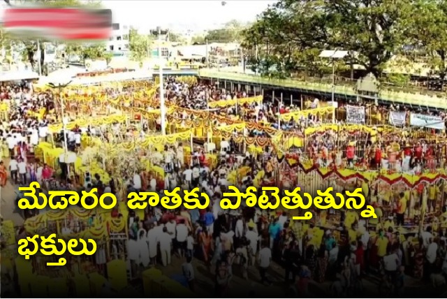 Huge number of devotees rushes to Medaram Jathara