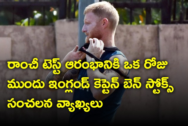 before the start of the Ranchi Test England captain Ben Stokes made sensational comments on Ranchi pitch