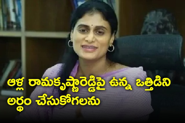 I can understand the pressure on Alla Ramakrishna Reddy says YS Sharmila