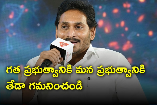 CM Jagan asks look into the difference between present govt and past govt