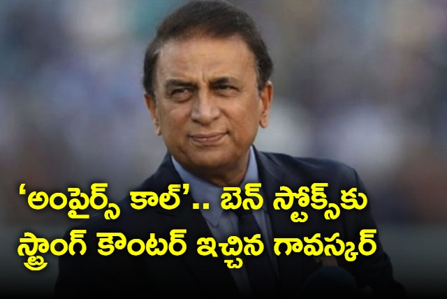 Sunil Gavaskar reply to ben stokes over umpires call