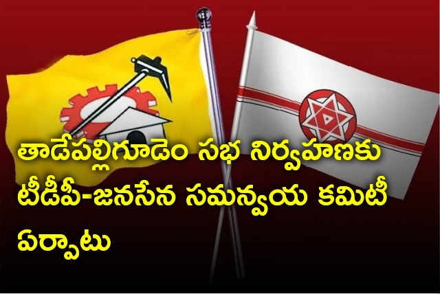 TDP and Janasena forms Coordination Committee for Tadepalligudem meeting