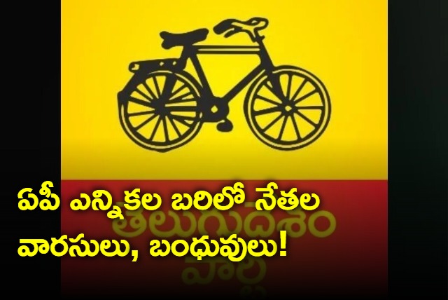 TDP leaders relatives and children participate in upcoming elections 