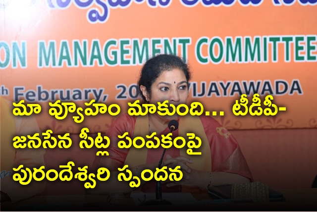 Purandeswari comments on seat sharing between TDP and Janasena