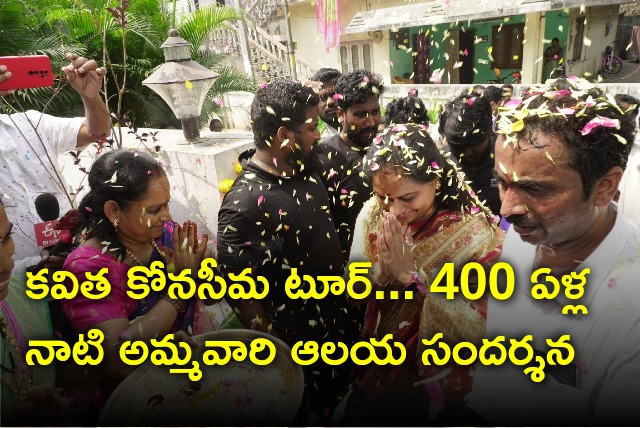 Kalvakuntla Kavitha visits 400 years old temple in Konaseema