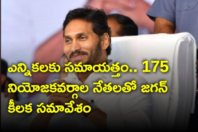 Jagan key meeting with party leaders tomorrow