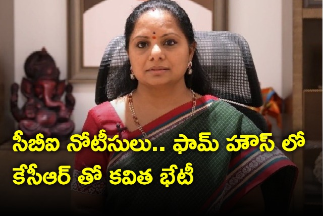 Kavitha meets KCR in farm house amid CBI notices