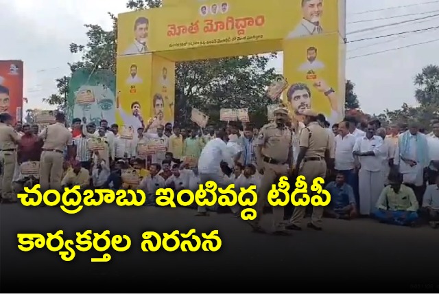 TDP Workers Protest At Chandrababu Home