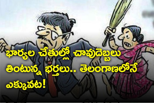 Telangana is in first palce Husbands who are being beaten by the hands of their wives 