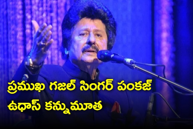 Ghazal Singer Pankaj Udhas Passes Away At 73 After Prolonged Illness