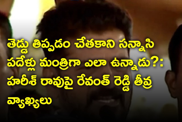 Revanth Reddy hot comments on Harish rao