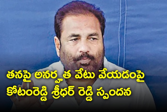 Kotamreddy Sridhar Reddy response on disqualification